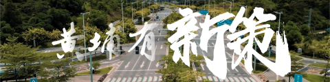 黄埔有新策