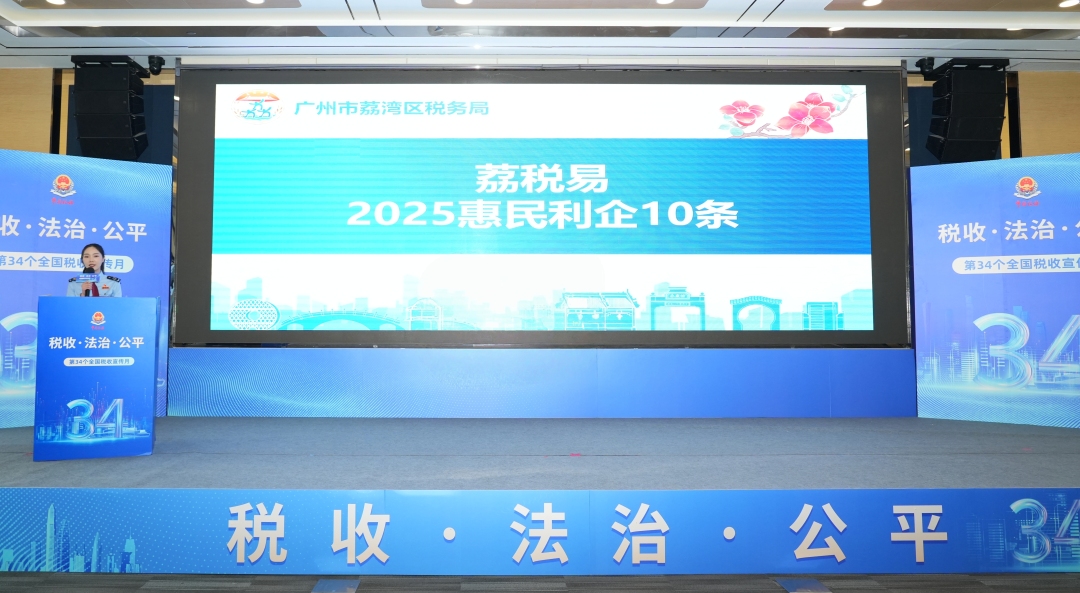 荔湾区税务局发布“荔税易2025惠民利企10条”