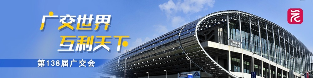 聚焦第138届广交会