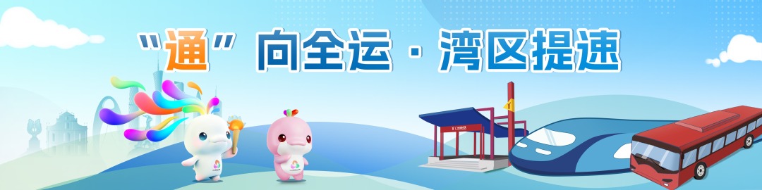 “通”向全运·湾区提速