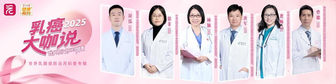 2025乳癌大咖说
