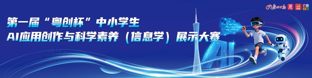 “粤创杯”AI应用创作与科学素养（信息学）展示大赛