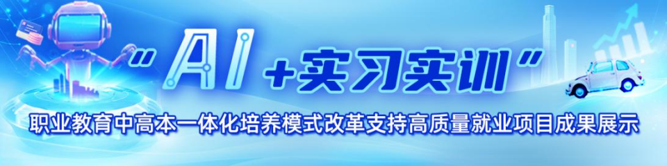 “AI+实习实训”职业教育中高本一体化培养模式改革支持高质量就业项目成果展示