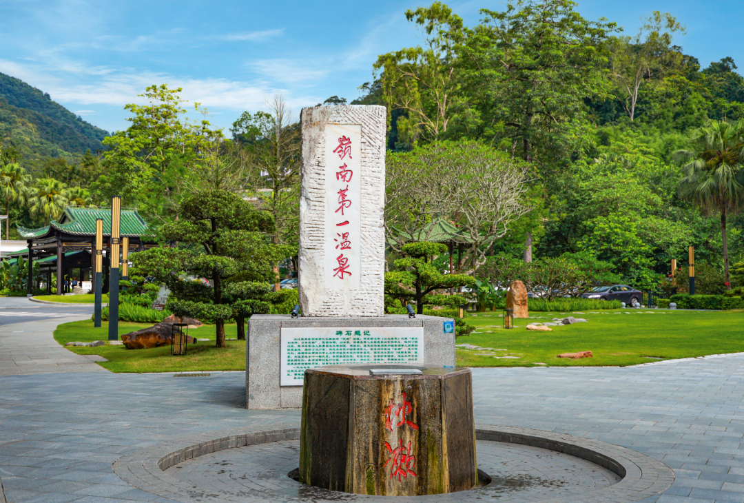 岭南第一温泉.jpg
