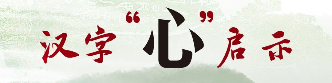 汉字“心”启示