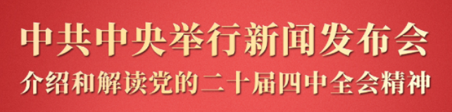 中共中央新闻发布会