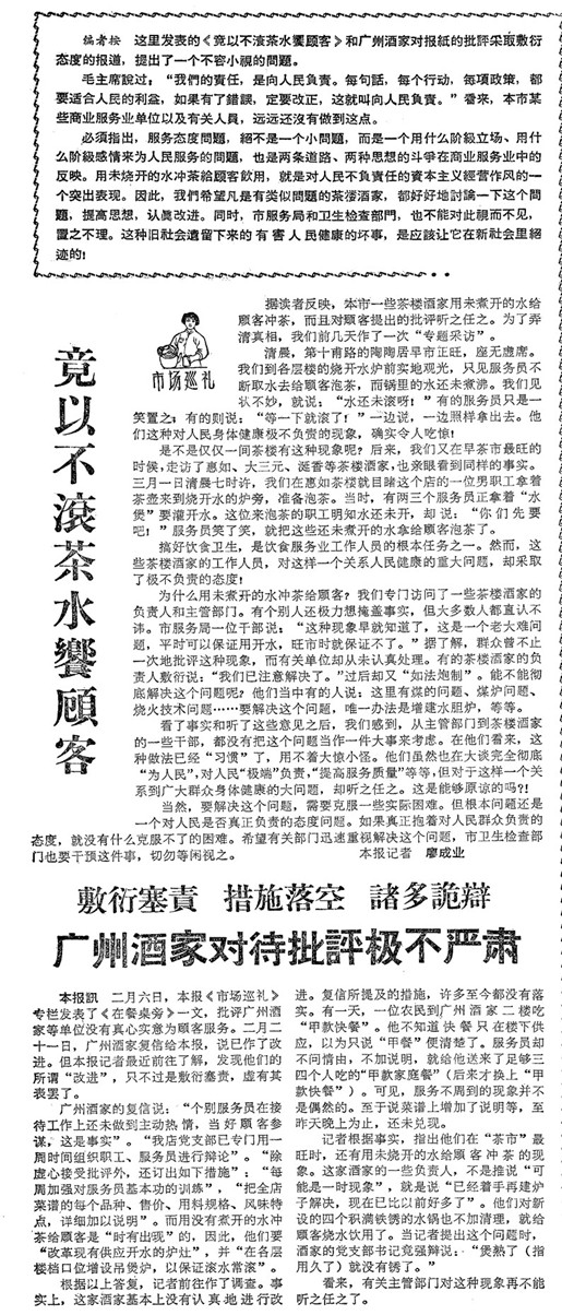 1966年3月9日,《广州日报》在2版刊登通讯,指出“茶水不滚”问题。 1966年3月9日,《广州日报》在2版刊登通讯,指出“茶水不滚”问题。