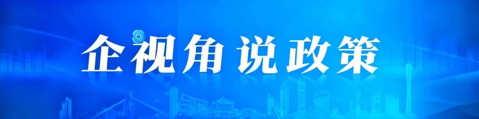 民营经济服务周丨企视角·说政策