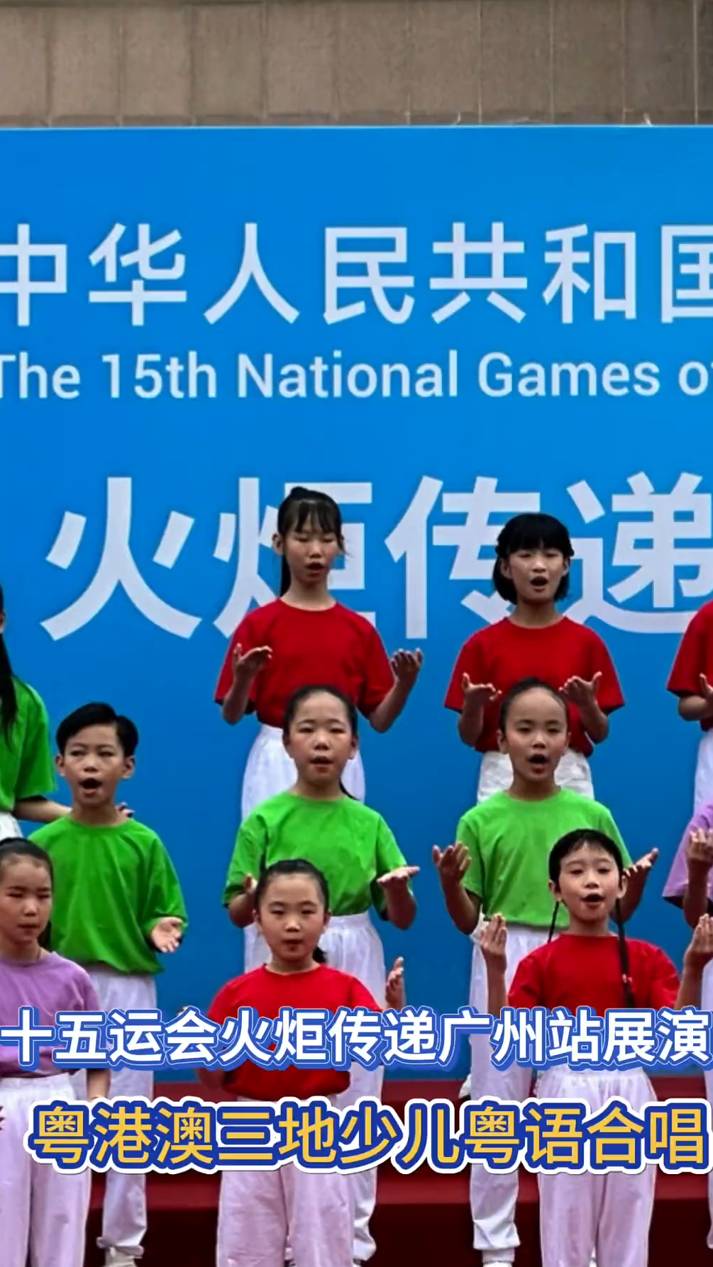 童声同梦,粤港澳三地少儿齐齐歌唱"撑"全运会