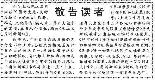 1996年7月16日刊登在《广州日报》头版的《敬告读者》,宣布即日起推出珠江三角洲新闻版。