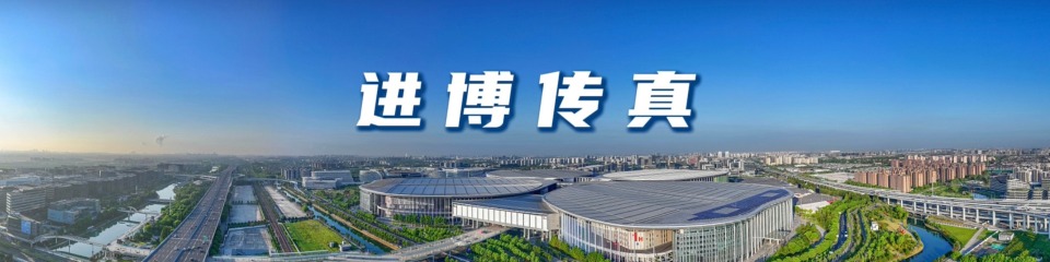 2025进博传真