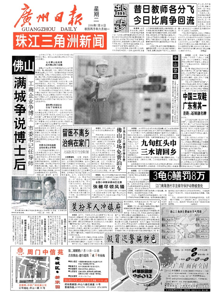 1996年7月16日开办珠江三角洲新闻。