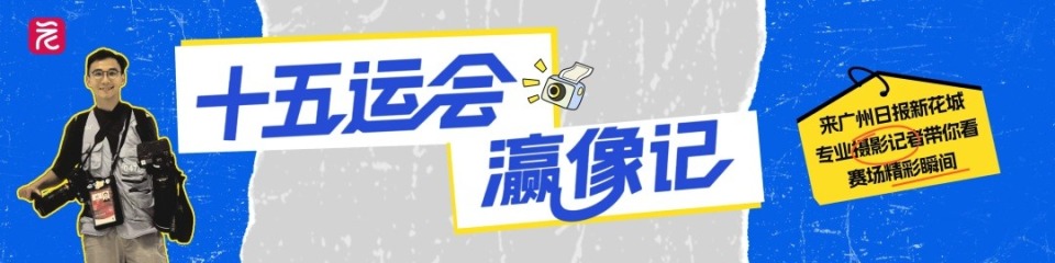 十五运会・“瀛”像记