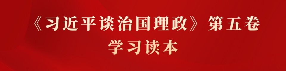 《习近平谈治国理政》第五卷学习读本