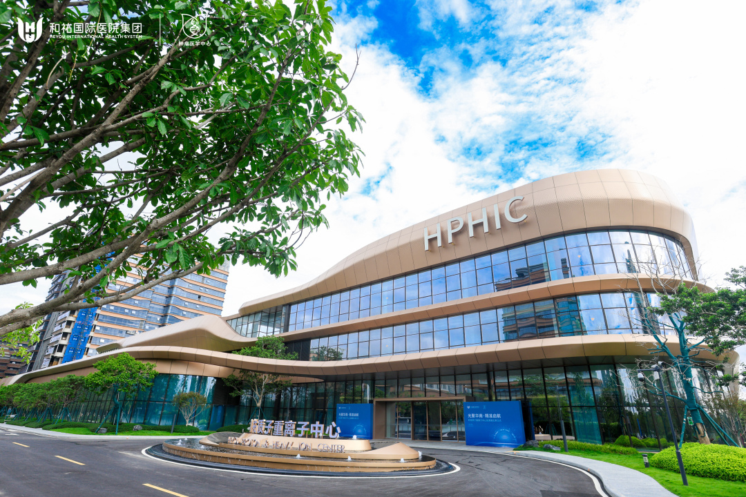 和祐医院质子重离子中心