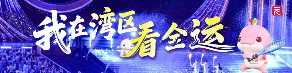 我在湾区看全运