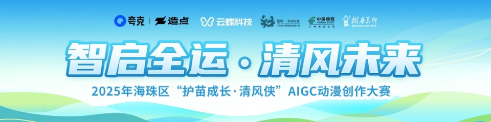 智启全运 清风未来