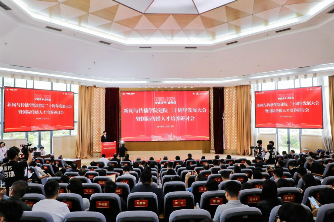 11月15日,广外新传学院建院二十周年发展大会召开