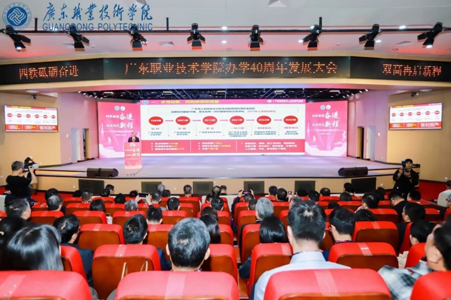 扎根湾区,服务产业!广东职业技术学院举行办学40周年发展大会