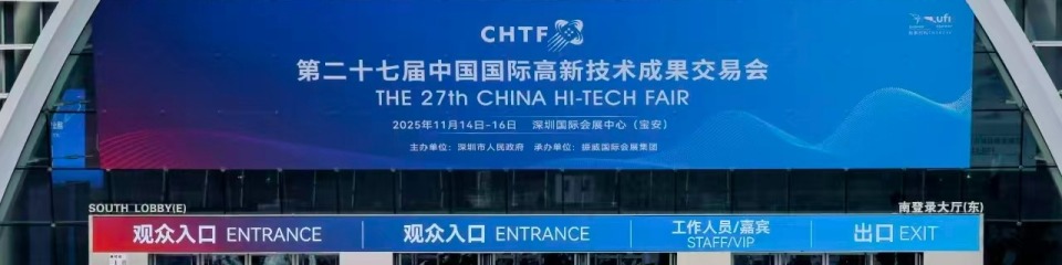 聚焦第二十七届高交会