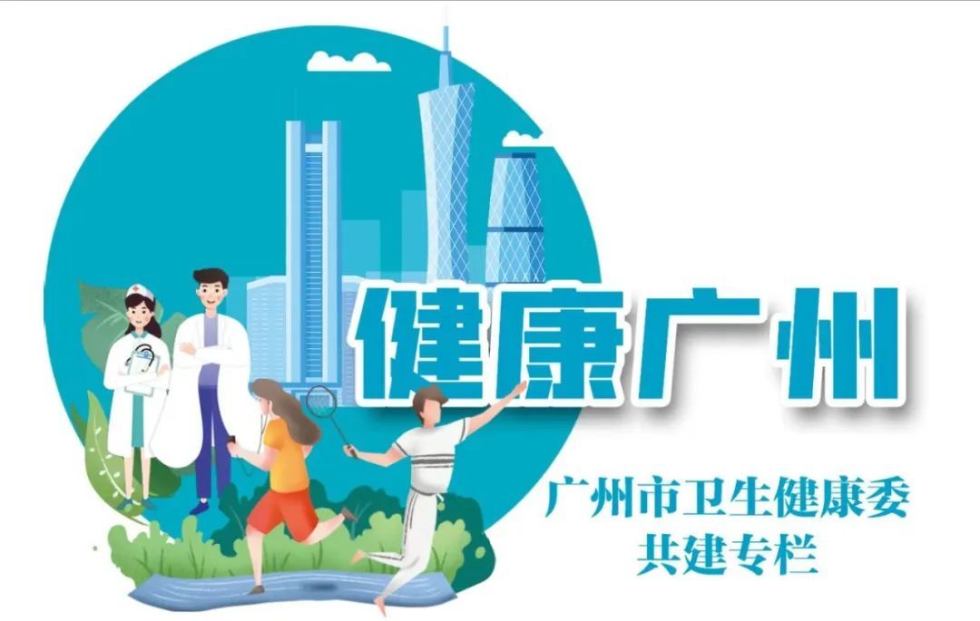 健康广州