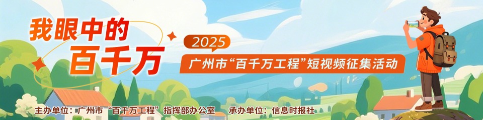 “我眼中的百千万”2025广州市“百千万工程”短视频征集活动