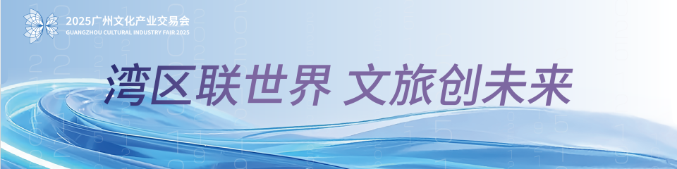 2025广州文化产业交易会