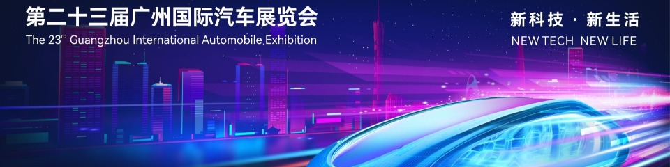 重构·共生——2025广州国际车展特别报道