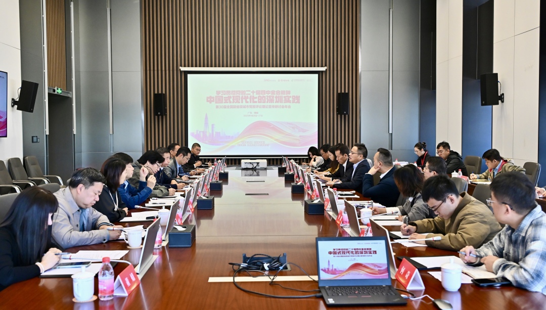 第30届全国副省级城市党报评论理论宣传研讨会在深圳举行