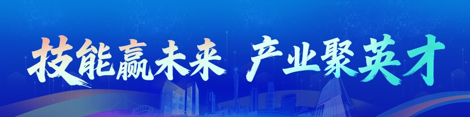 技能赢未来 产业聚英才