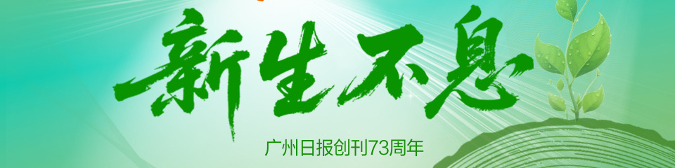 广州日报创刊73周年特别报道