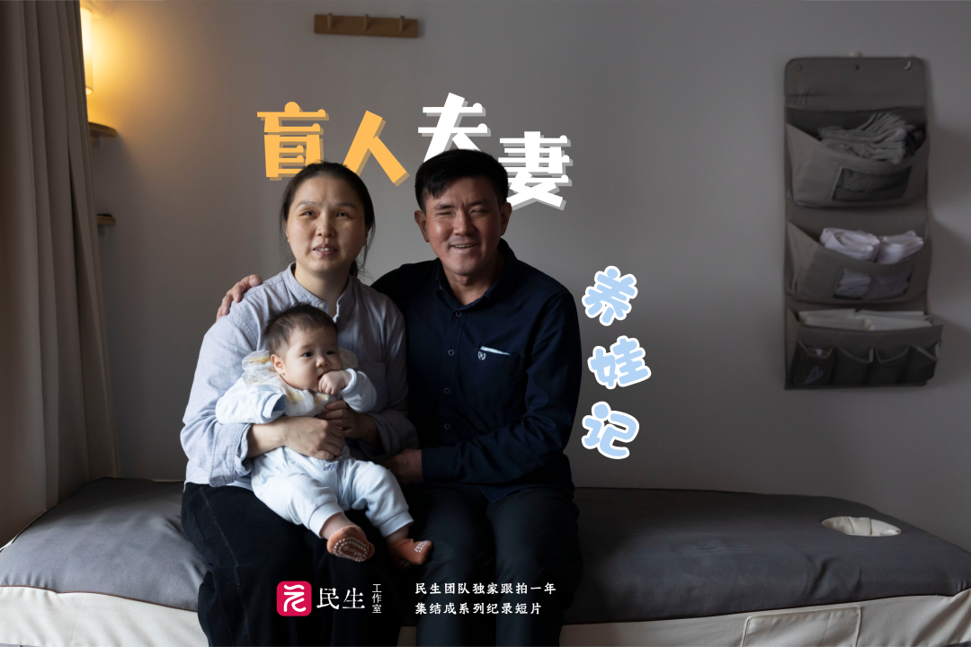 盲人夫妻养娃记海报