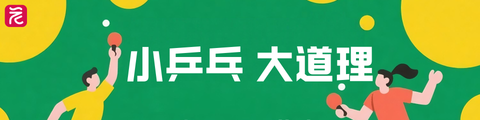 小乒乓 大道理