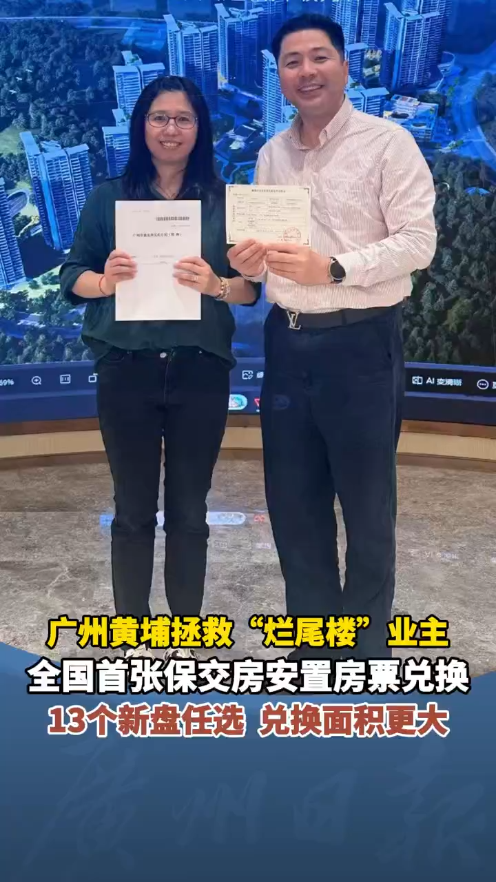 全国首张保交房安置房票在广州黄埔兑换