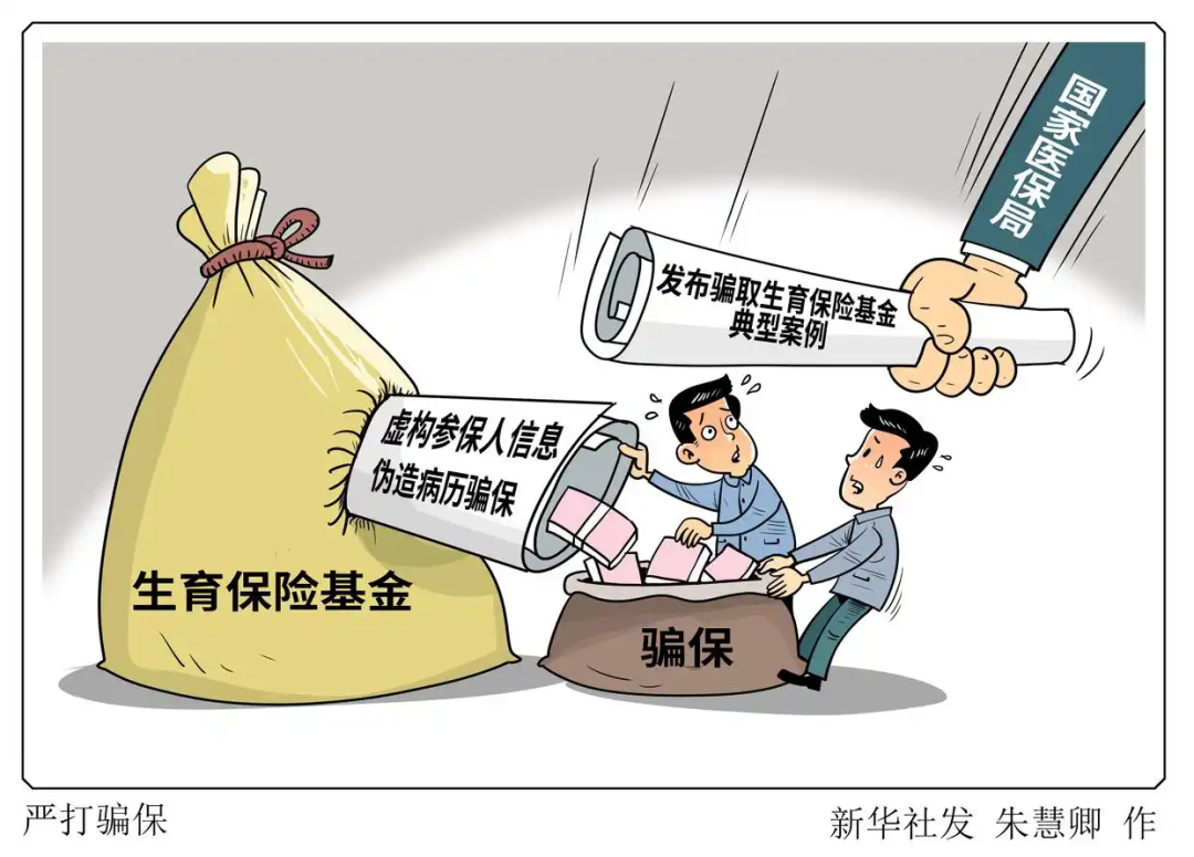 新华社-严打骗保