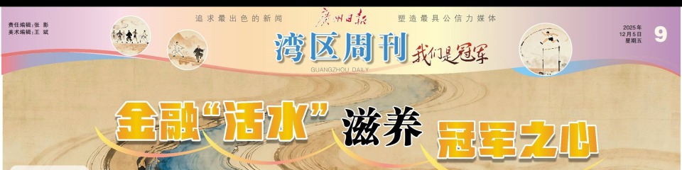 金融活水滋养冠军之心