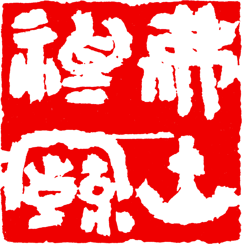 李海(释文:佛山祖庙 尺寸:3.3cm×3.3cm)