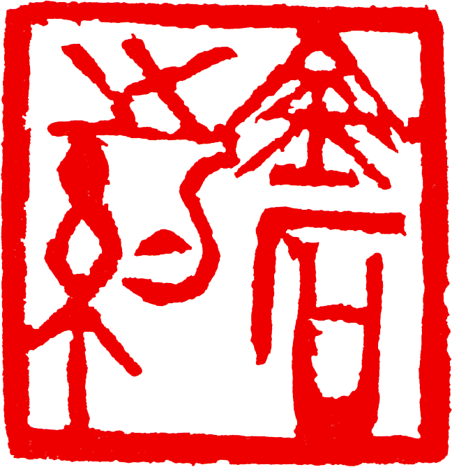 苏金海(释文:金石之约 尺寸:2.7cm×2.8cm)