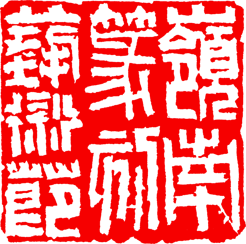 尹广(释文:岭南篆刻艺术节 尺寸:3.9cm×3.9cm)