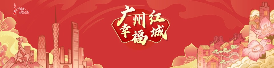 广州红 幸福城