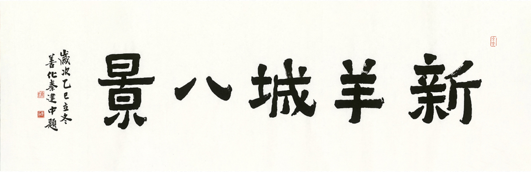 秦建中《新羊城八景》2025年,纸本书法,68×190cm