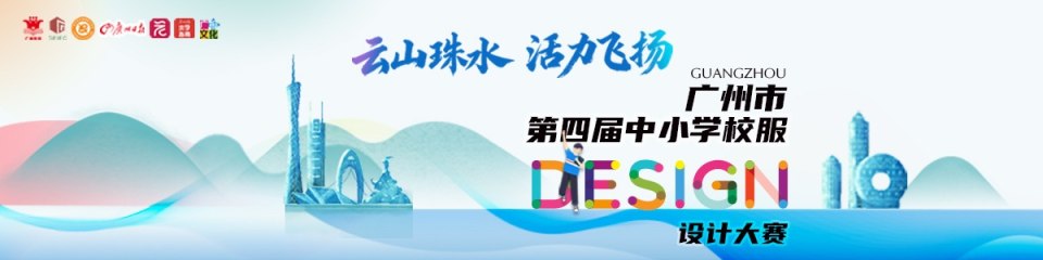 广州市第四届中小学校服设计大赛