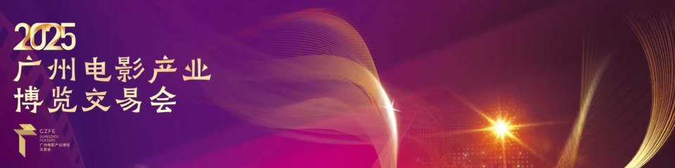 2025广州电影产业博览交易会