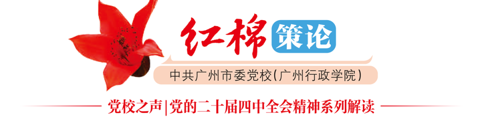 党校之声——党的二十届四中全会精神系列解读