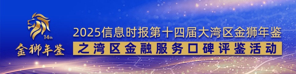 2025信息时报第十四届大湾区金狮年鉴之湾区金融服务口碑评鉴活动