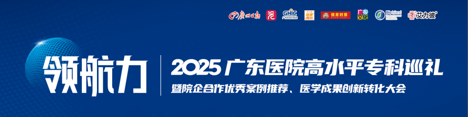 领航力 | 2025广东医院高水平专科巡礼
