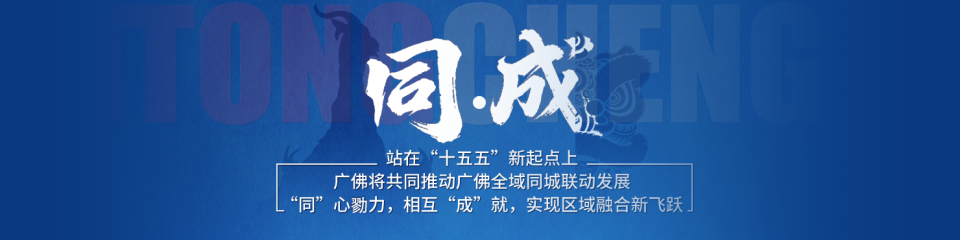 预告丨广佛同城如何迈向同“成”，湾区观察系列报道《同•成》推出