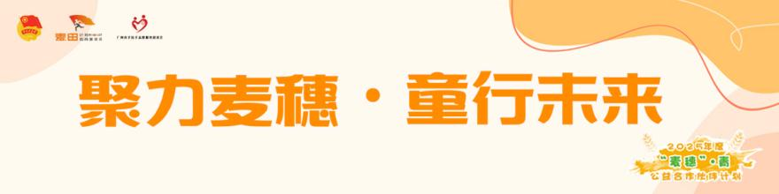 “聚力麦穗·童行未来”流动儿童公益倡导计划