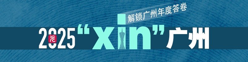 2025“xin”广州