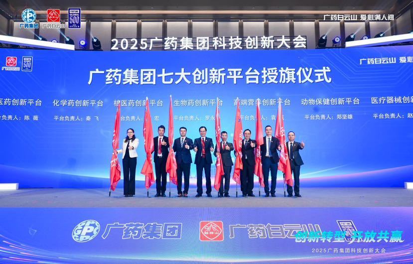 2025广药集团科技创新大会召开:“十五五”拟投入研发费用100-150亿元